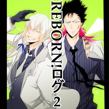 REBORNログ2