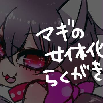 【女体化】シンちゃんとジュダルちゃん