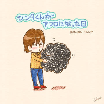 シンタくんがアフロになった日