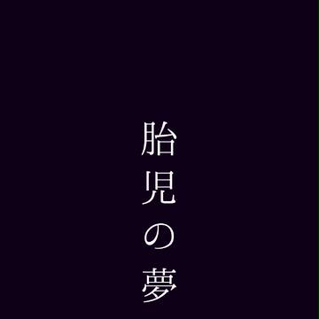 胎児の夢