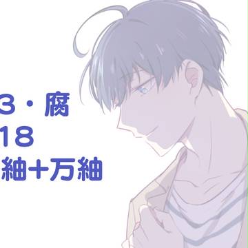 【腐】えすりまとめ【丞紬+万紬】