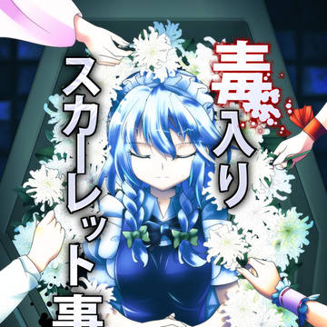 毒入りスカーレット事件
