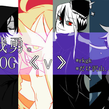 戦勇。LOG 《 ⅴ 》