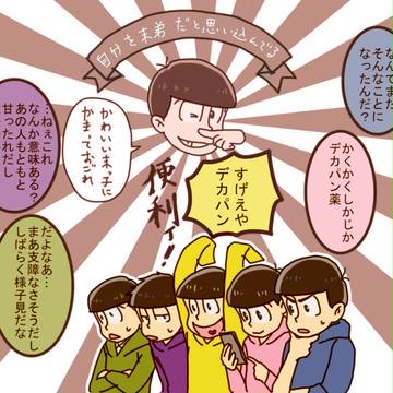 【腐】デカパン薬の被験者たち【おそチョロおそ】
