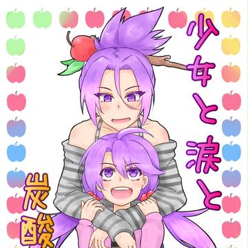 少女と涙と炭酸と