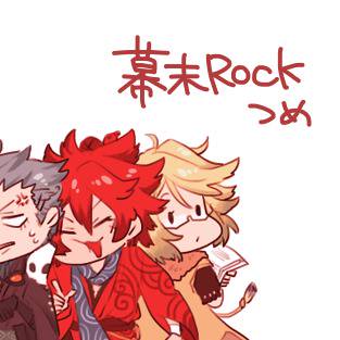 幕末Rock詰め
