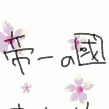 帝一