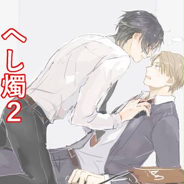 へし燭小ネタ詰めログ2