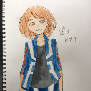 お茶子