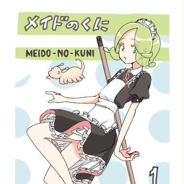 メイドのくに