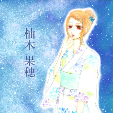 【幼いま】柚木果穂【夏祭り】
