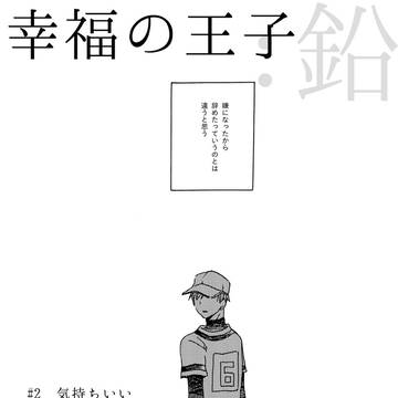 【創作BL】幸福の王子：鉛 ［第2話］