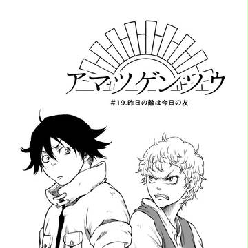 アマツゲンソウ　１９話
