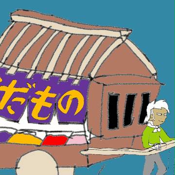 角が有る者達より、『くだもの屋台』