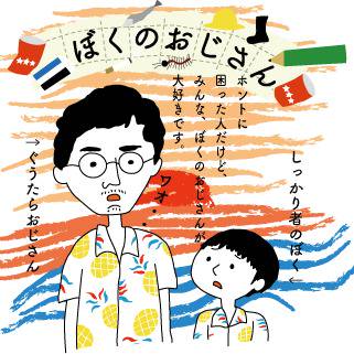 ぼくのおじさん
