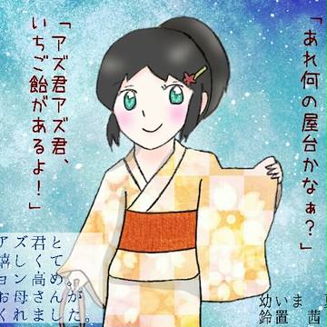 【幼いま】鈴置茜【夏祭り】