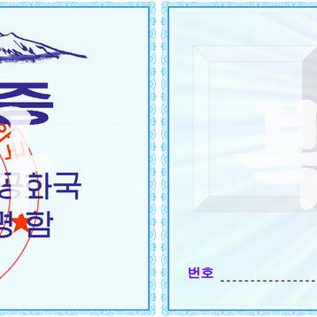 朝鮮民主主義人民共和国　公民証