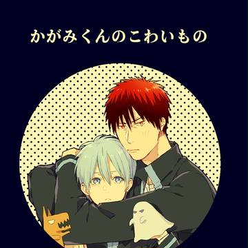 【web再録】かがみくんのこわいもの【腐向け】