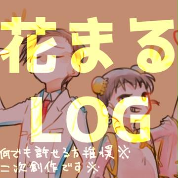 花＋まるLOG２