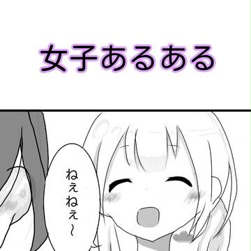女子あるある