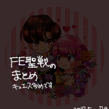 聖戦絵まとめ