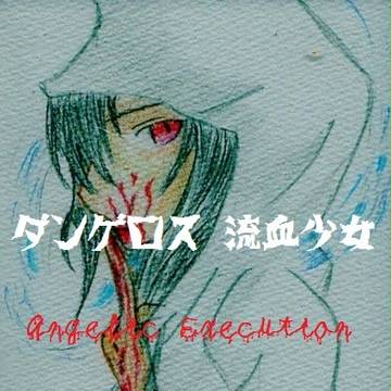 ダンゲロス 流血少女 ： Angelic Execution