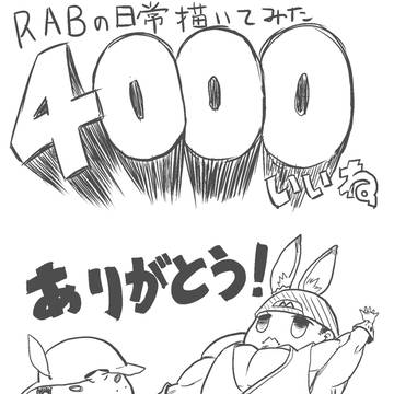 コミカワ連載「RABの日常描いてみた」4000いいね突破！！