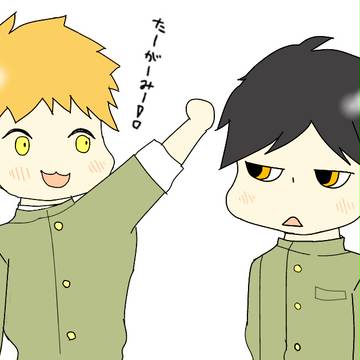 たーがーみー!