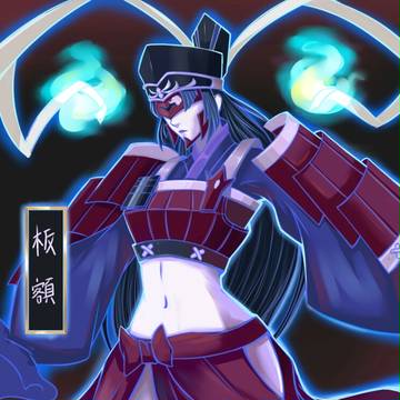 板額