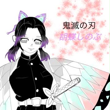 胡蝶しのぶ