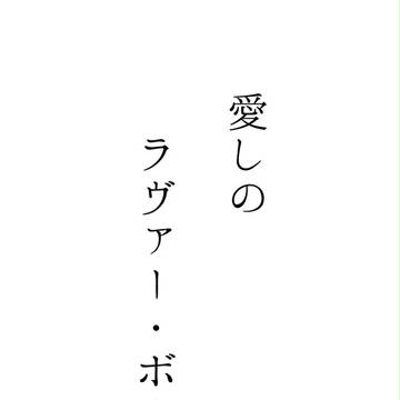 木日　コピー本だったもの