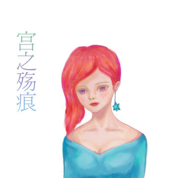 宫之殇痕