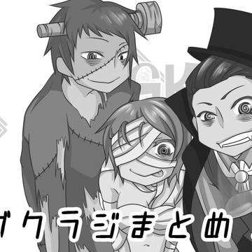 ガクラジまとめ3