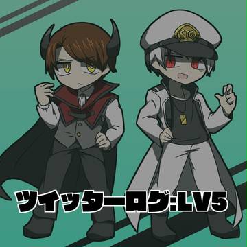 ツイッターログ:LV5
