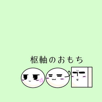 おもち枢軸