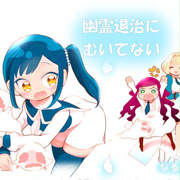 幽霊退治にむいてない