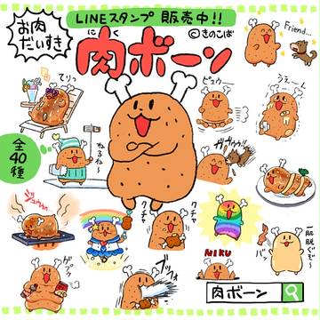 肉ボーンのスタンプだよ～