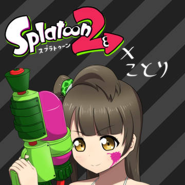 スプラことり