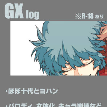 じ〜えっくすログ(腐)・下