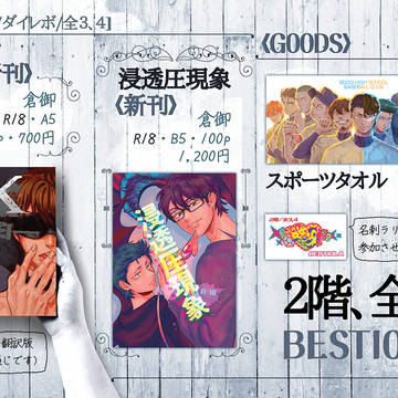 ダイレボ4 お品書き(7.20更新:お取り置きのタオルについて)