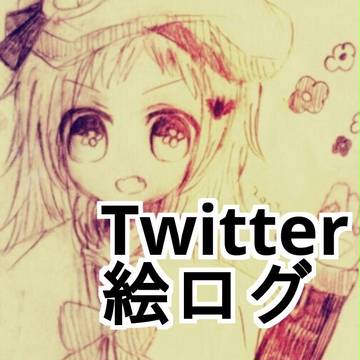 Twitterログ①