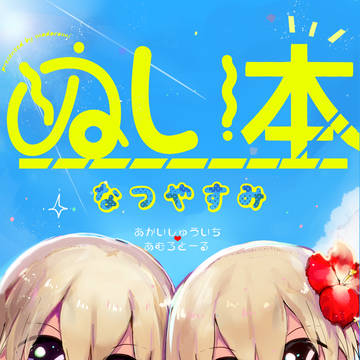 7/30ラブギブ３新刊■サンプル■①冊目