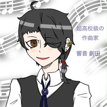 響音 創田