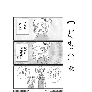 つぐもの　No.1