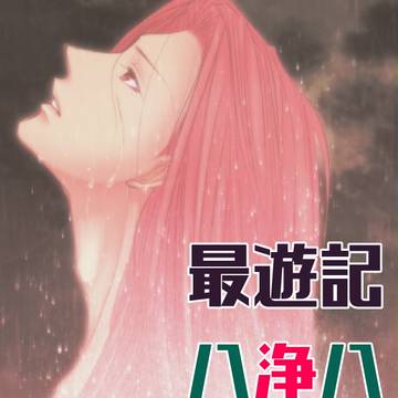 最log1(腐)