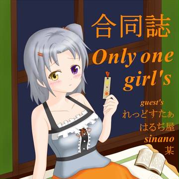 C92　新刊　合同誌 Only one girl's