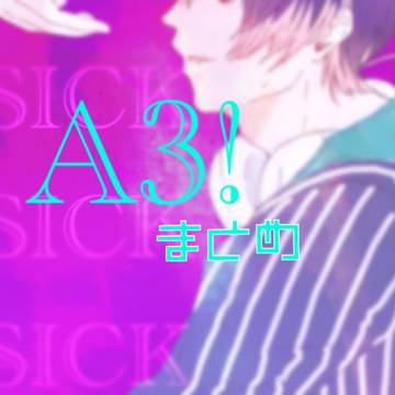 A3!まとめ