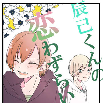 辰己くんの恋わずらい日記