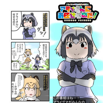 アライさんにお任せなのだ！2の1
