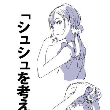 「シュシュを考える。」